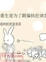 《重生是为了跟偏执狂谈恋爱》小说封面