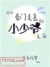 《捡到豪门走丢的小少爷之后》小说封面