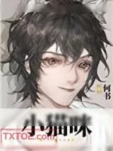 《穿成小猫咪后我爆红又暴富》小说封面