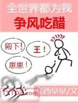 《大人物们都为我争风吃醋[娱乐圈]》小说封面