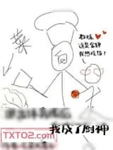 《退出体育圈后我成了厨神》小说封面