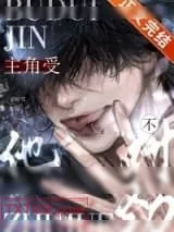 《主角受他不对劲》小说封面