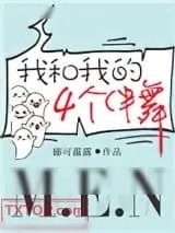 《恭喜言烁哥哥成为字母团的新C位！喜提四个废物伴舞！》小说封面
