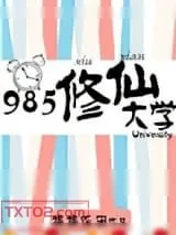 《985修仙大学》小说封面