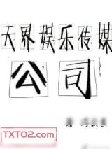 《天界娱乐传媒公司》小说封面