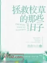 《拯救校草的那些日子[重生]》小说封面