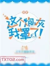 《这个炮灰我罩了！[快穿]》小说封面