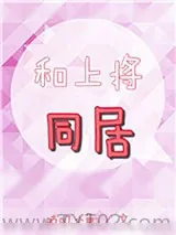 《和上将同居》小说封面