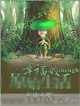 《幸福的原始生活》小说封面