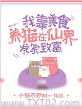 《我靠美食养猫在仙界发家致富》小说封面