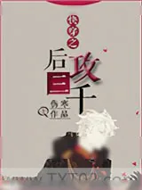 《快穿之后攻三千》小说封面