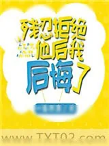 《残忍拒绝他后我后悔了》小说封面