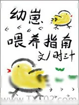 《幼崽喂养指南》小说封面