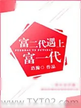 《富二代遇上富一代》小说封面