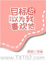 《目标总以为我喜欢他[快穿]》小说封面