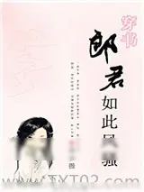 《郎君如此风骚[穿书]》小说封面