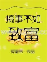 《搞事不如致富》小说封面