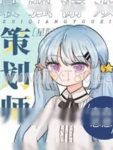 《最强游戏策划师[星际]》小说封面