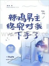《辣鸡男主终究对我下手了[穿书]》小说封面