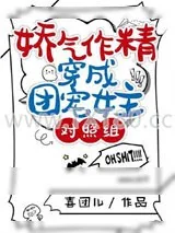 《娇气作精穿成团宠女主对照组》小说封面