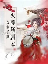 《女主手撕火葬场剧本》小说封面