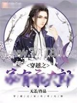 《穿越之家有乖夫郎》小说封面