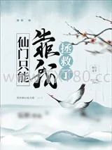 《仙门只能靠我拯救了》小说封面