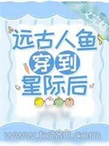 《远古人鱼穿到星际后》小说封面