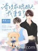 《渣攻求婚那天我重生了》小说封面