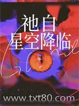 《祂自星空降临》小说封面