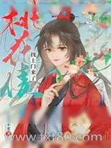《桃花债找上门来了》小说封面