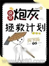 《炮灰拯救计划[快穿]》小说封面