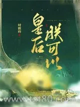 《皇后，朕可以》小说封面