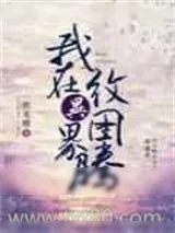 《我在异界纹图腾》小说封面