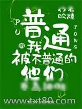 《普通的我被不普通的他们奉为神明》小说封面