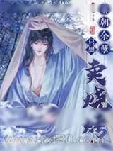 《前朝余孽只想卖烧烤》小说封面