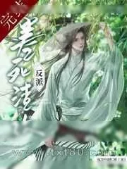 《卷死反派渣攻》小说封面