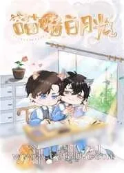 《和白月光猫猫协议恋爱后》小说封面