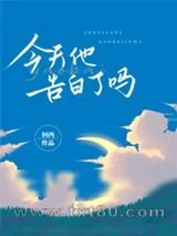 《今天他告白了吗》小说封面