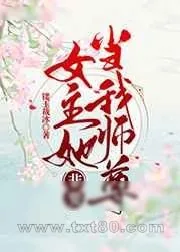 《女主她非要当我师尊[穿书]》小说封面