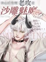 《读心发现老攻是沙雕魅魔》小说封面