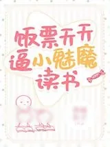 《饭票天天逼小魅魔读书》小说封面