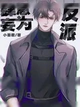 《反派肆意妄为[快穿]》小说封面