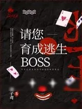 《请您育成逃生boss！[无限]》小说封面