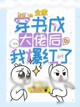 《全家穿书成大佬后我爆红了》小说封面