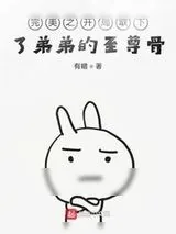《完美之开局取下了弟弟的至尊骨》小说封面