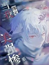 《当我绑定美强惨系统后》小说封面