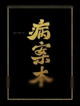 《病案本》小说封面