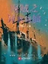 《海贼之异世剑仙》小说封面