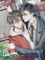 《不演渣受就会死》小说封面